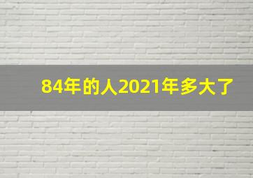 84年的人2021年多大了