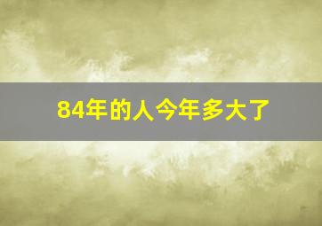 84年的人今年多大了