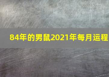 84年的男鼠2021年每月运程