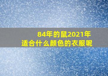 84年的鼠2021年适合什么颜色的衣服呢