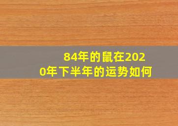 84年的鼠在2020年下半年的运势如何