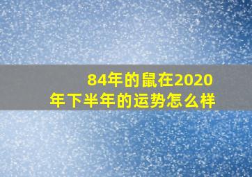 84年的鼠在2020年下半年的运势怎么样