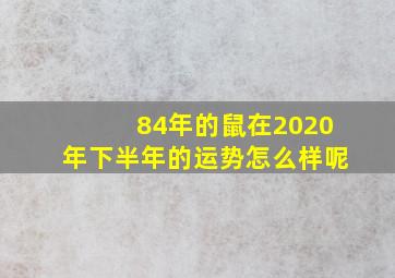 84年的鼠在2020年下半年的运势怎么样呢