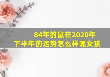 84年的鼠在2020年下半年的运势怎么样呢女孩