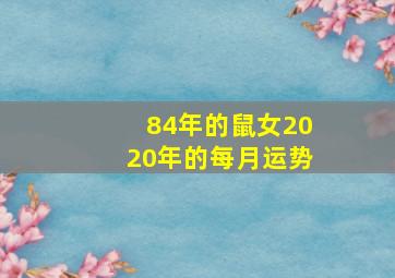 84年的鼠女2020年的每月运势