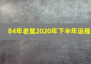 84年老鼠2020年下半年运程