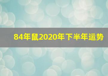 84年鼠2020年下半年运势