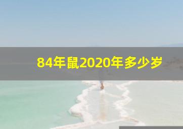 84年鼠2020年多少岁