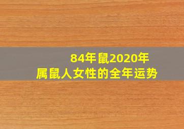 84年鼠2020年属鼠人女性的全年运势