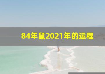 84年鼠2021年的运程