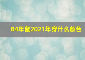 84年鼠2021年穿什么颜色