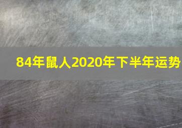 84年鼠人2020年下半年运势