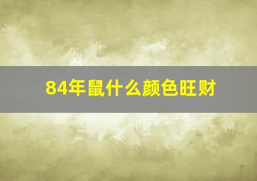 84年鼠什么颜色旺财