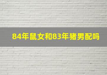 84年鼠女和83年猪男配吗