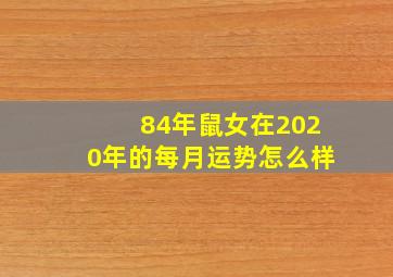 84年鼠女在2020年的每月运势怎么样