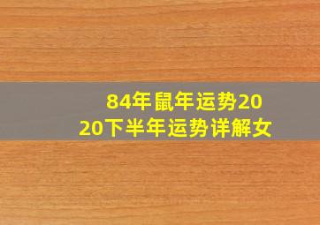 84年鼠年运势2020下半年运势详解女