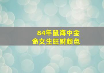 84年鼠海中金命女生旺财颜色