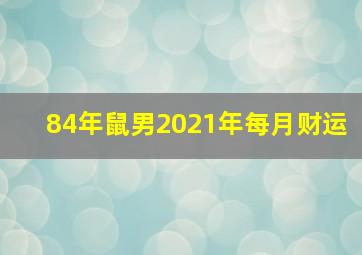 84年鼠男2021年每月财运