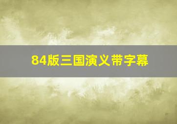 84版三国演义带字幕