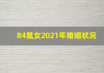 84鼠女2021年婚姻状况