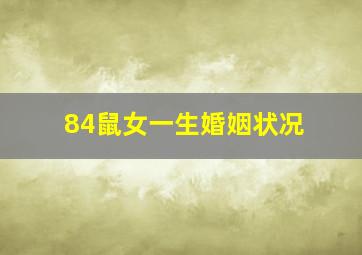 84鼠女一生婚姻状况