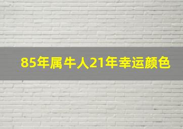 85年属牛人21年幸运颜色