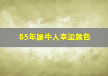 85年属牛人幸运颜色