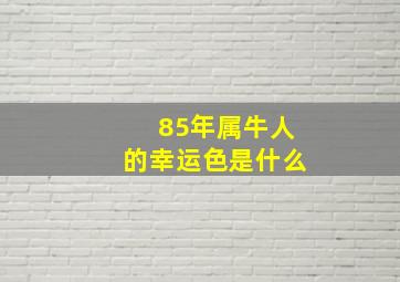 85年属牛人的幸运色是什么