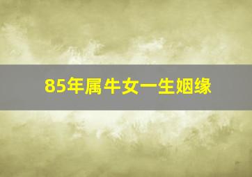 85年属牛女一生姻缘