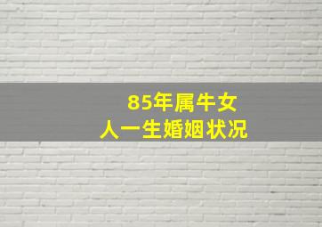 85年属牛女人一生婚姻状况