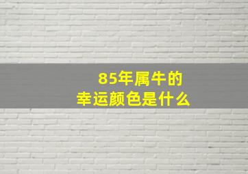 85年属牛的幸运颜色是什么