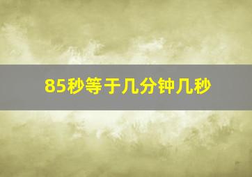 85秒等于几分钟几秒