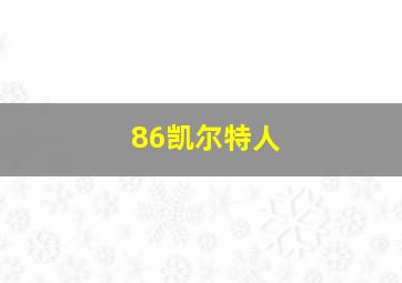 86凯尔特人