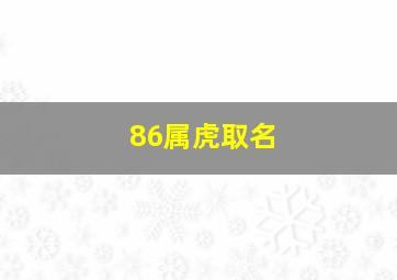 86属虎取名