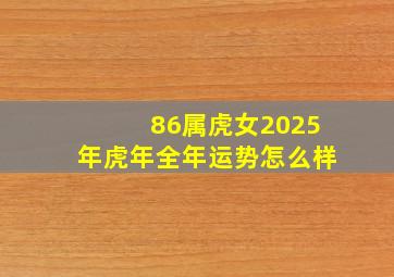 86属虎女2025年虎年全年运势怎么样