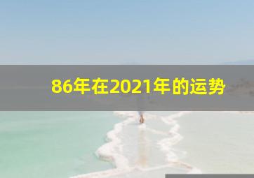 86年在2021年的运势