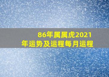 86年属属虎2021年运势及运程每月运程