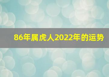 86年属虎人2022年的运势