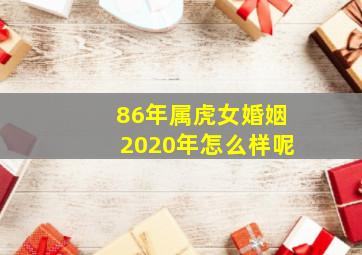 86年属虎女婚姻2020年怎么样呢