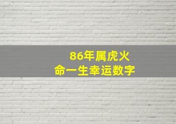 86年属虎火命一生幸运数字