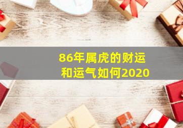 86年属虎的财运和运气如何2020