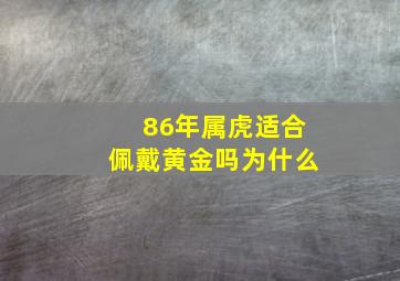 86年属虎适合佩戴黄金吗为什么