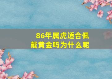 86年属虎适合佩戴黄金吗为什么呢