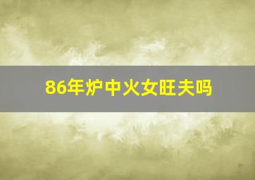 86年炉中火女旺夫吗