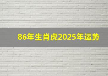 86年生肖虎2025年运势