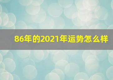 86年的2021年运势怎么样