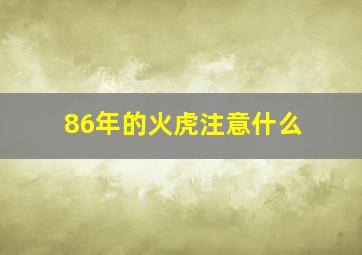 86年的火虎注意什么