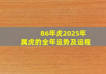 86年虎2025年属虎的全年运势及运程