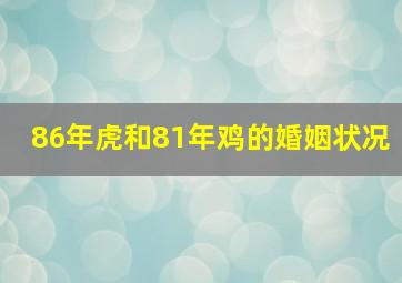 86年虎和81年鸡的婚姻状况