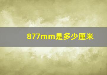 877mm是多少厘米